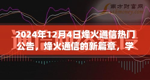 烽火通信新篇章启示，学习变化，自信成就未来——2024年12月4日热门公告揭秘