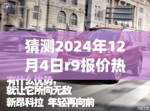 揭秘未来科技新纪元，深度解析2024年R9报价热门产品预测及深度解析报告