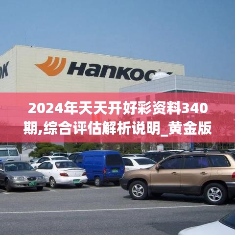 2024年天天开好彩资料340期,综合评估解析说明_黄金版9.911