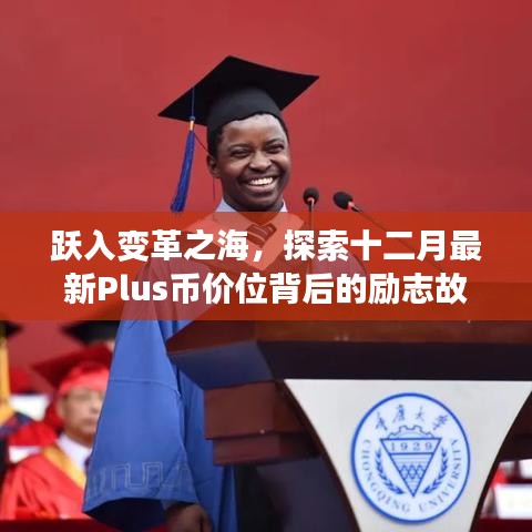 跃变风云，Plus币新价位背后的励志探索之旅