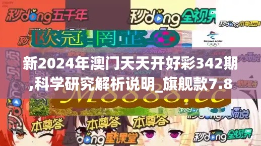 新2024年澳门天天开好彩342期,科学研究解析说明_旗舰款7.845