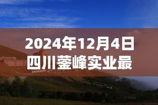 四川蓥峰实业探秘，小巷中的特色小店最新消息揭秘