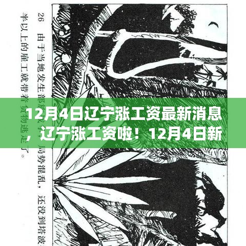 12月4日辽宁涨工资最新消息，辽宁涨工资啦！12月4日新消息，一场自然美景的探索之旅，寻找内心的平和与宁静