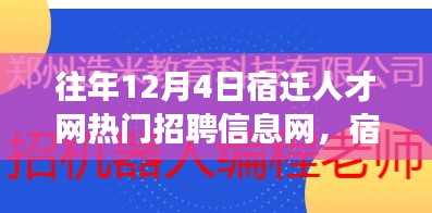 宿迁人才网热门招聘背后的故事，梦想舞台与学习变化的力量