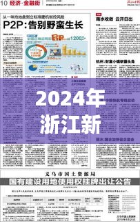 浙江新规定引领未来生活新篇章，迈向2024的新起点