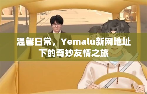 Yemalu新网下的温馨日常与奇妙友情之旅