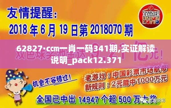 62827·c㎝一肖一码341期,实证解读说明_pack12.371