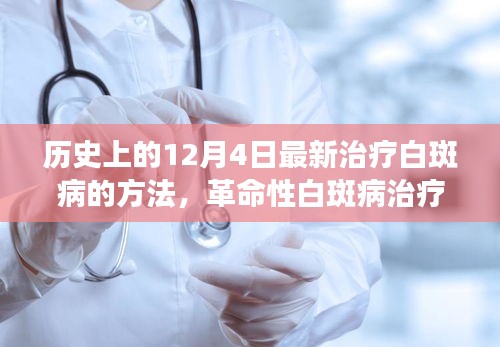 革命性白斑病治疗技术揭秘，科技之光照亮健康之路在历史上的十二月四号见证里程碑式进展