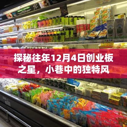 探秘往年创业板之星，小巷中的独特风味小店的成长之路