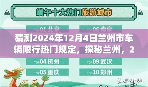 探秘兰州，揭秘车辆限行新规定背后的美食宝藏（预测至2024年12月4日）