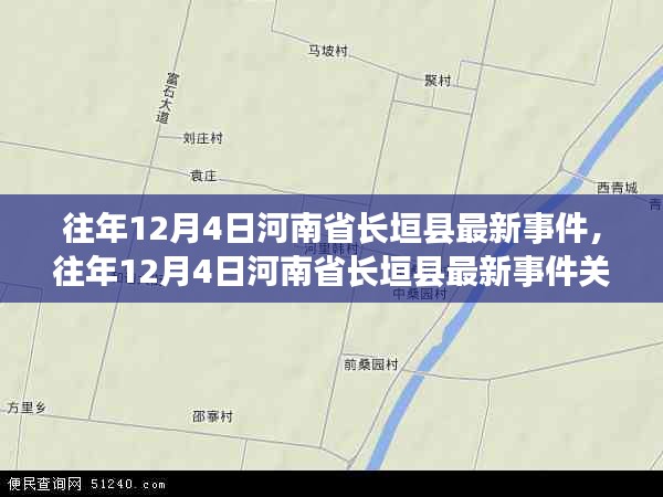 往年12月4日河南省长垣县最新事件关注指南，逐步了解当地时事动态