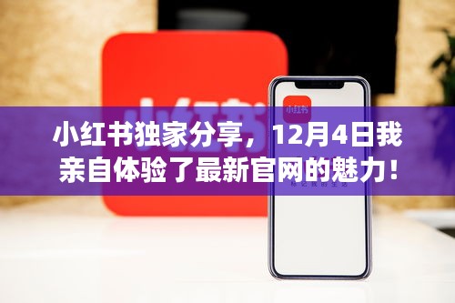 小红书独家分享，亲身体验最新官网的魅力！