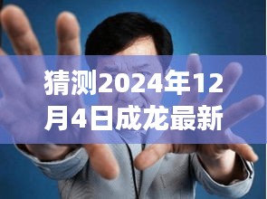 成龙最新动态曝光，电影事业与生活点滴聚焦，预测成龙在2024年12月4日的最新新闻