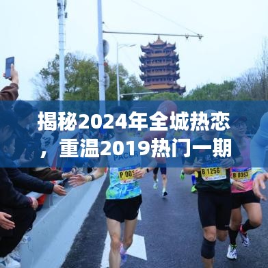 揭秘与预见，2024全城热恋与未来浪漫爱情展望