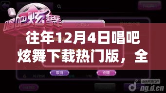 往年12月4日唱吧炫舞下载热门版，全面评测与详细介绍