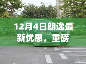 朗逸独家优惠来袭，领略科技魅力，革新智能生活体验，限时优惠开启！