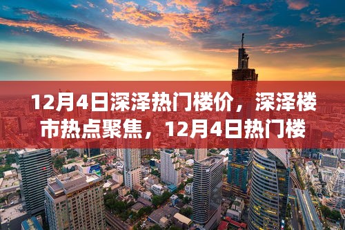 揭秘深泽热门楼价背后的故事与地位影响，12月4日楼市焦点解析