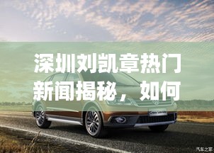 深圳刘凯章热门新闻背后的故事揭秘与分享