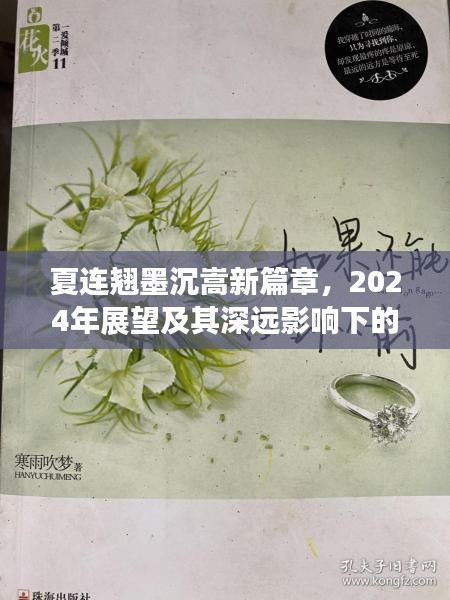 夏连翘墨沉嵩新篇章，2024年展望与深远影响观点探析