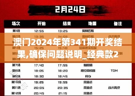 澳门2024年第341期开奖结果,确保问题说明_经典款2.323