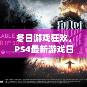 冬日游戏狂欢盛宴，PS4最新游戏日与家的温馨时光