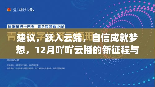 跃入云端，自信成就梦想，12月吖吖云播的新征程与自我突破之旅启动