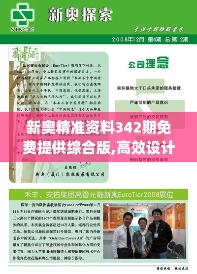 新奥精准资料342期免费提供综合版,高效设计实施策略_3K12.100