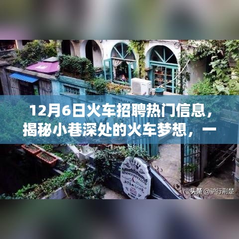 揭秘隐藏版火车招聘小店，小巷深处的梦想启程（12月6日最新招聘信息）