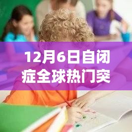 揭秘自闭症全球突破，十二月六日的重大进展及其深远影响