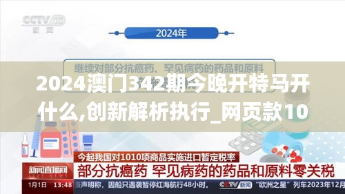 2024澳门342期今晚开特马开什么,创新解析执行_网页款10.653