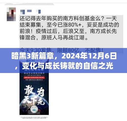 暗黑3新篇章，自信之光的铸就与成长，2024年12月6日展望