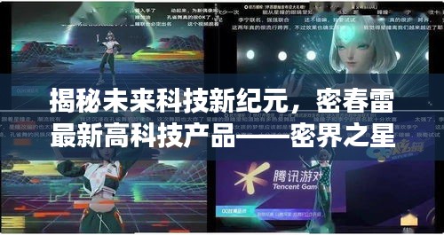 密春雷创新科技揭秘，密界之星引领未来科技新纪元，2024年震撼发布