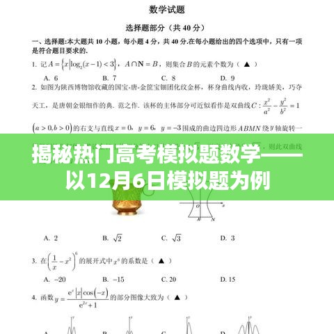 揭秘热门高考模拟题数学，深度解析12月6日模拟题