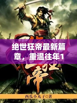 绝世狂帝最新篇章，重温辉煌，12月6日的难忘记忆