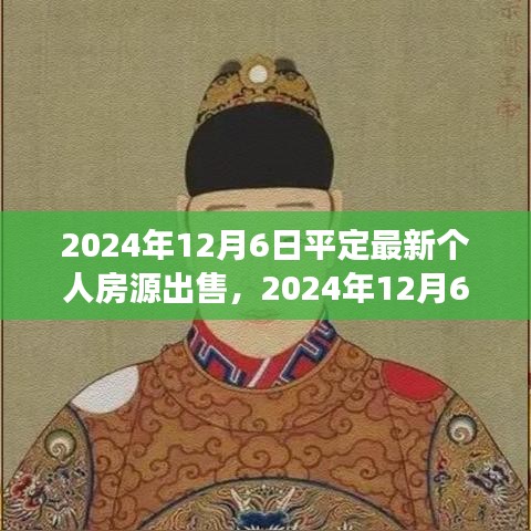 寻找心灵净土，最新房源出售与自然美景探索之旅的邀请 —— 2024年12月6日平定个人房源动态。