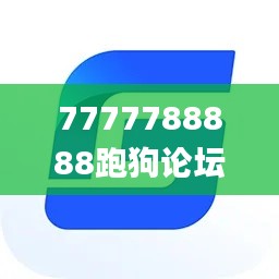 7777788888跑狗论坛版341期,高速响应计划实施_Galaxy9.181