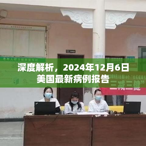 美国最新病例报告深度解析，2024年12月6日数据报告揭秘