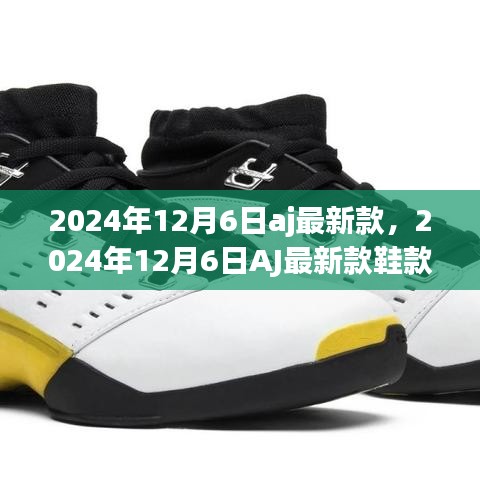 时尚与科技的完美融合，2024年AJ最新款鞋款发布