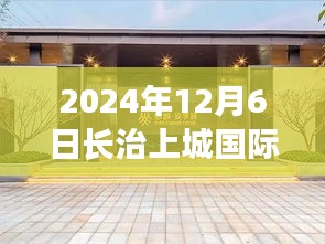 2024年12月6日观察，长治上城国际最新消息与动态深度解读