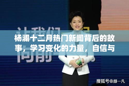 杨澜十二月热点背后的故事，学习、自信与成就感的旅程