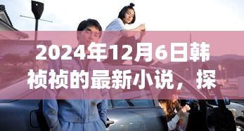 韩祯祯新作揭秘，小巷深处特色小店的奇妙故事（2024年12月6日）