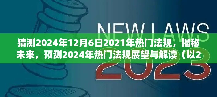 揭秘未来法规趋势，以2021年为背景预测2024年热门法规展望与解读。