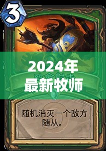 2024年最新牧师卡牌解析与前瞻，游戏攻略指南