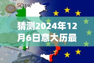 意大利最新疫情预测洞察，探讨意大利在2024年12月6日的疫情走向猜测