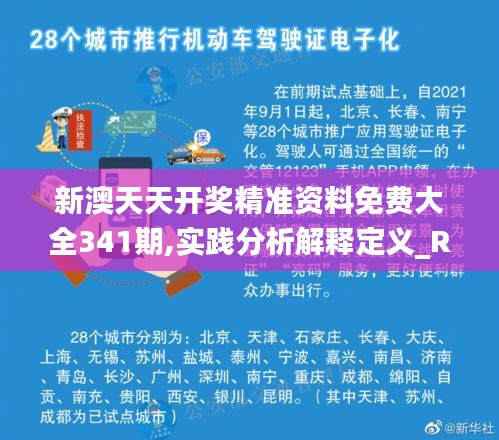 新澳天天开奖精准资料免费大全341期,实践分析解释定义_RX版8.661