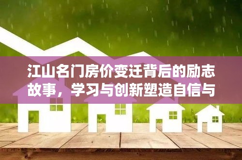 江山名门房价变迁背后的励志故事，学习与创新铸就自信与辉煌成就