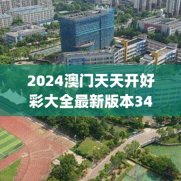 2024澳门天天开好彩大全最新版本342期,快速设计解答计划_界面版6.218