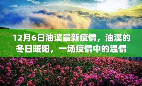 油溪冬日暖阳下的疫情温情日常