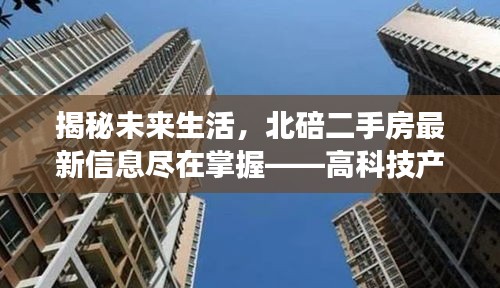 北碚二手房最新信息揭秘，高科技引领房产交易新时代，未来生活尽在掌握