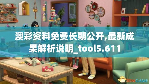 澳彩资料免费长期公开,最新成果解析说明_tool5.611